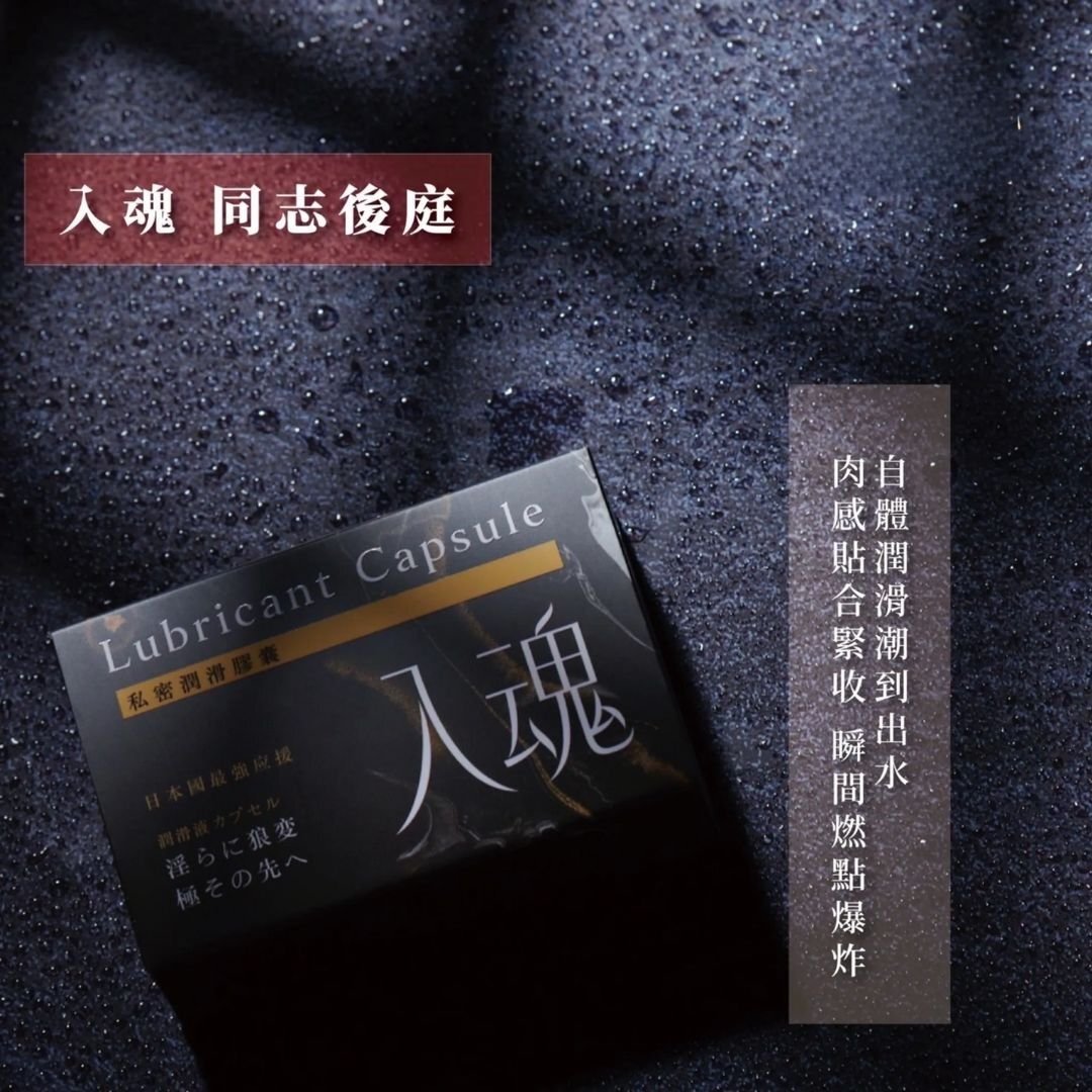 男魂 私密潤滑膠囊 入魂