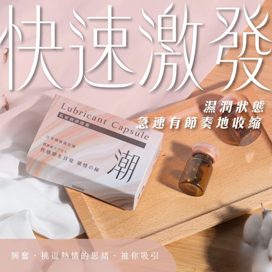 男魂 私密潤滑膠囊 潮