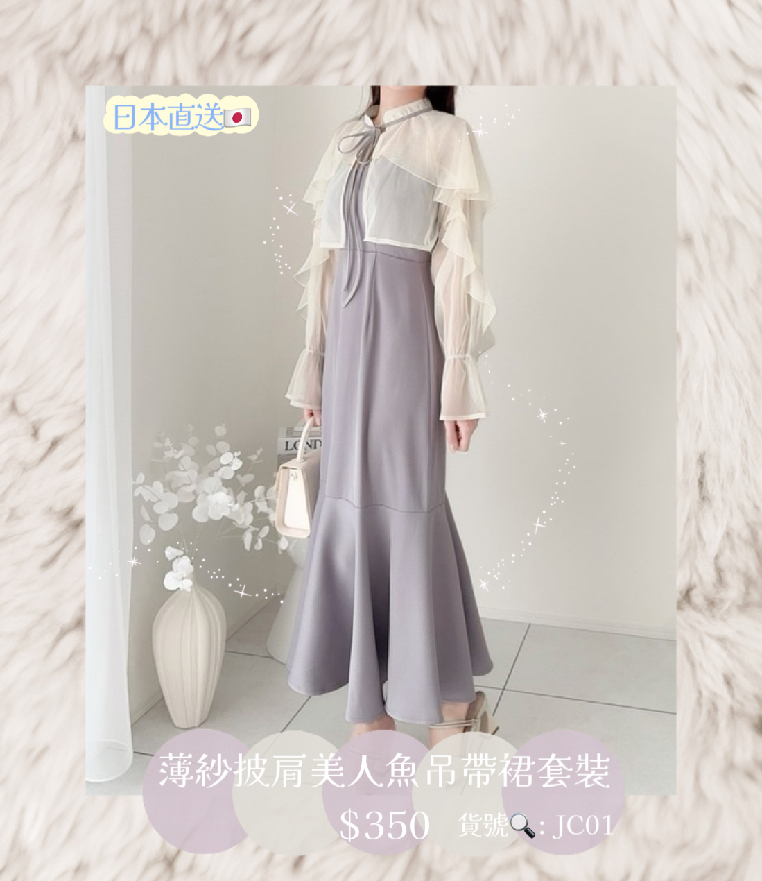 [日本直送🇯🇵] 薄紗披肩美人魚吊帶裙套裝🧜🏻‍♀️