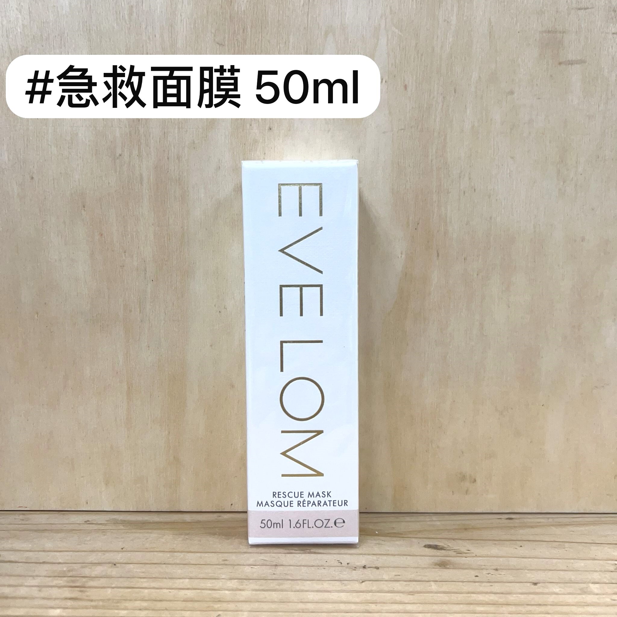 EVELOM 全能急救面膜 50ml