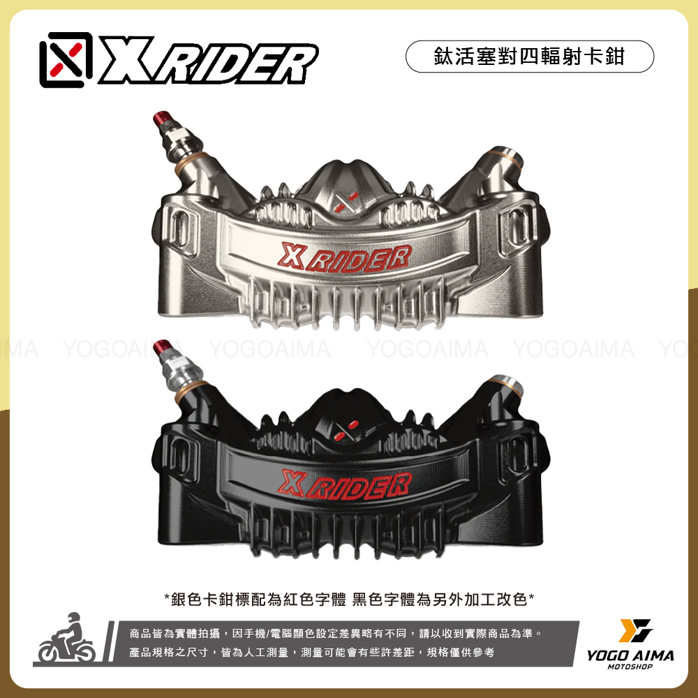 X-RIDER 鈦活塞輻射卡鉗 100mm / 108mm