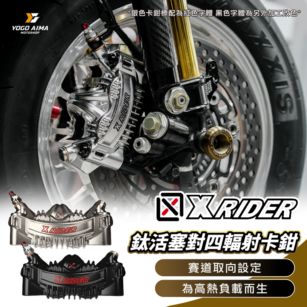 X-RIDER 鈦活塞輻射卡鉗 100mm / 108mm