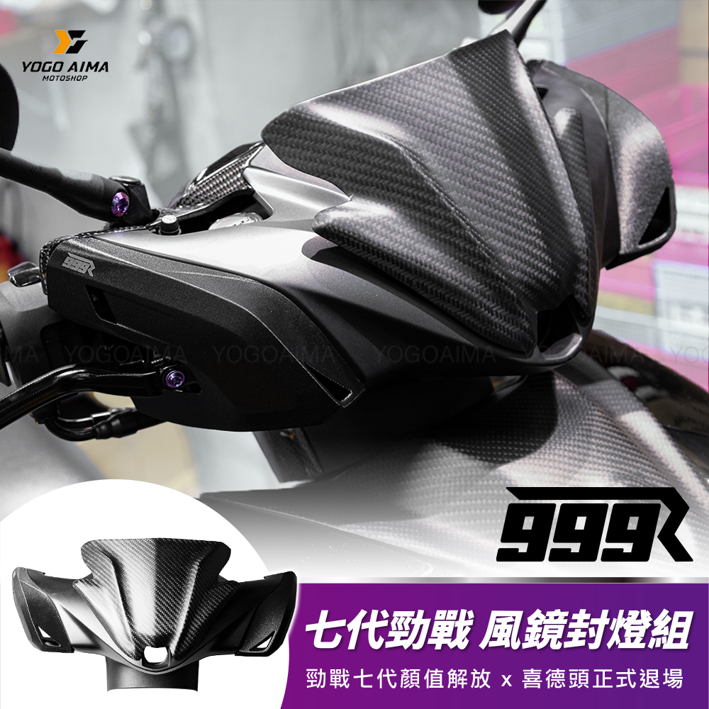 999R 七代勁戰 風鏡封燈組