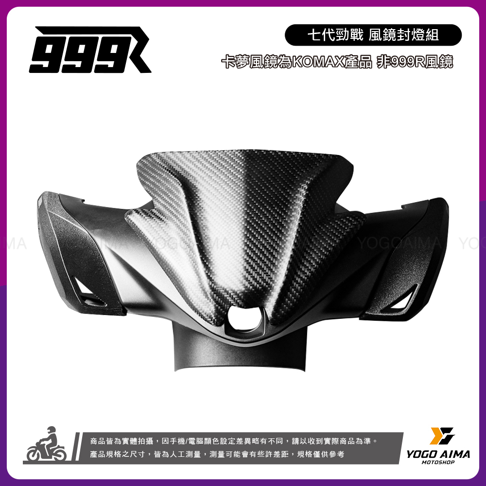 999R 七代勁戰 風鏡封燈組