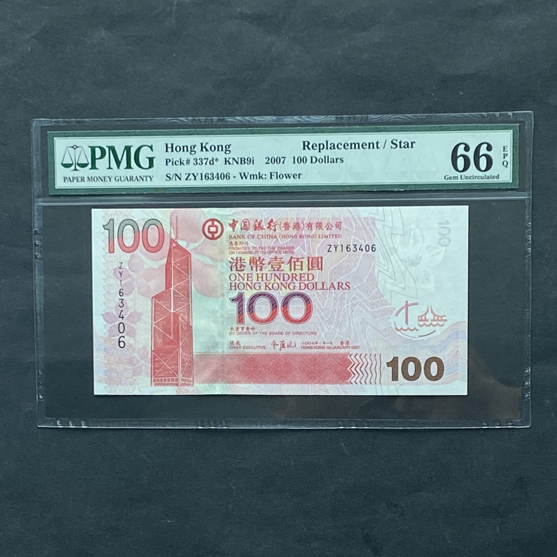 2007年中國銀行100元(PMG 66分) 補版ZY163406
