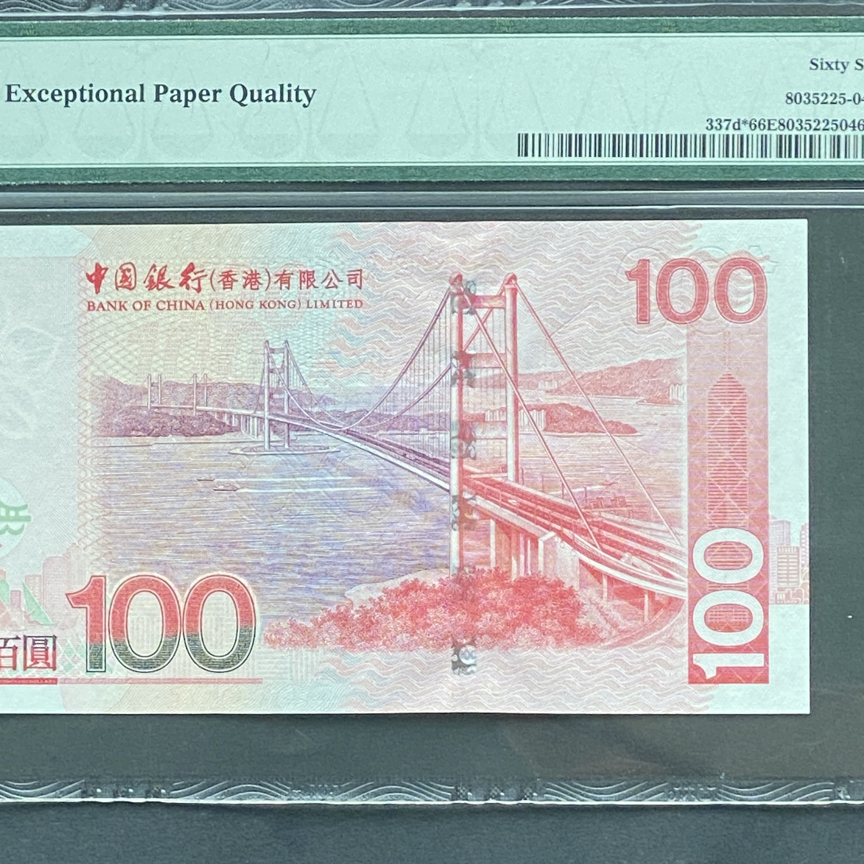 2007年中國銀行100元(PMG 66分) 補版ZY163406