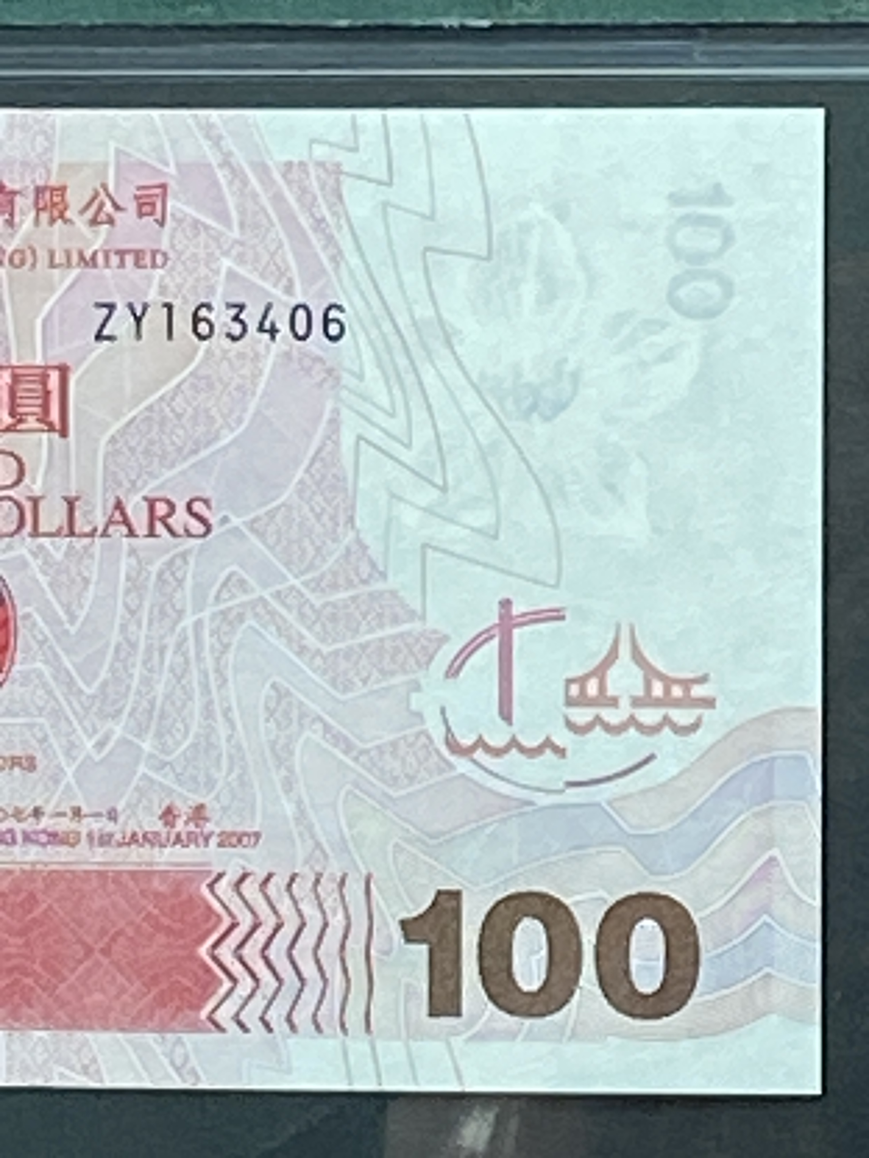 2007年中國銀行100元(PMG 66分) 補版ZY163406