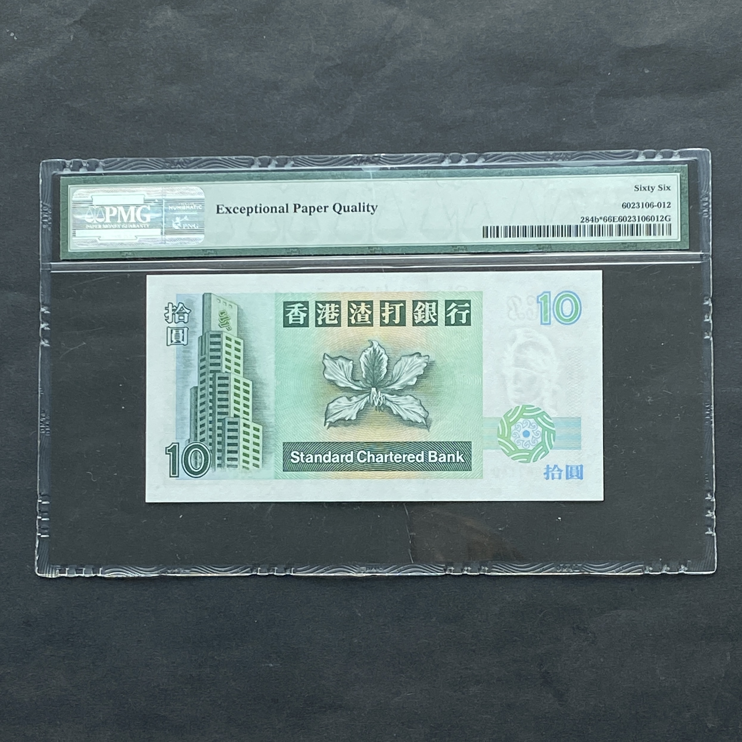 1994年渣打銀行10元 (PMG 66分) 補版 Z067140