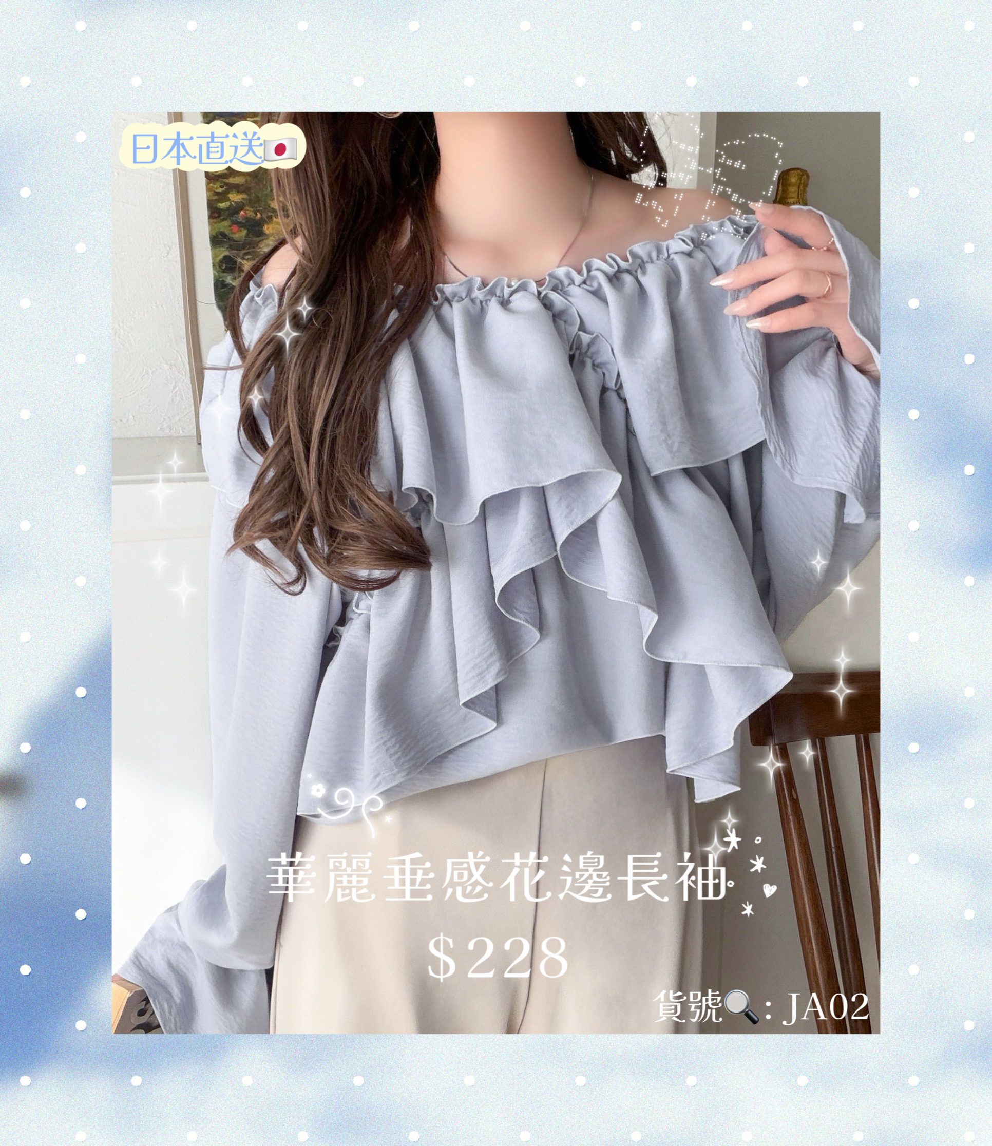 [日本直送🇯🇵] 華麗垂感花邊長袖💃🏻