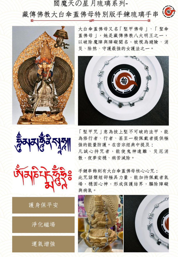 JA260220-M160-CCB0045- 大白傘蓋佛母(特別板手鍊)-材質:#925 鍍白金(預計4月頭到貨，只限尖沙咀門店自取不包郵)