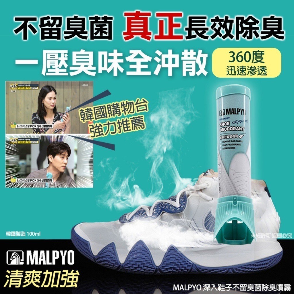 S20976 MALPYO 深入鞋子不留臭菌除臭噴霧 100ml
