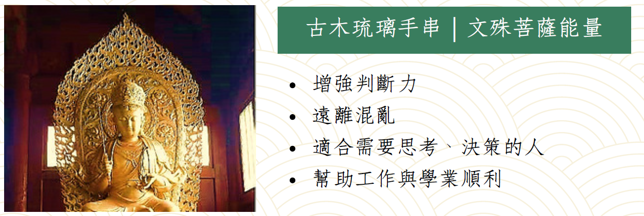 JA260220-M136K-CCB0042-古木琉璃手串-文殊菩薩(17-18-19cm)-材質:14K 鍍白金(預計4月頭到貨，只限尖沙咀門店自取不包郵)