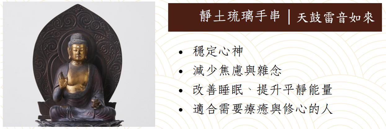 JA260220-M152K-CCB0047-靜土琉璃手串-天鼓雷音如來(16-17-18cm)-材質:14K 鍍白金(預計4月頭到貨，只限尖沙咀門店自取不包郵)