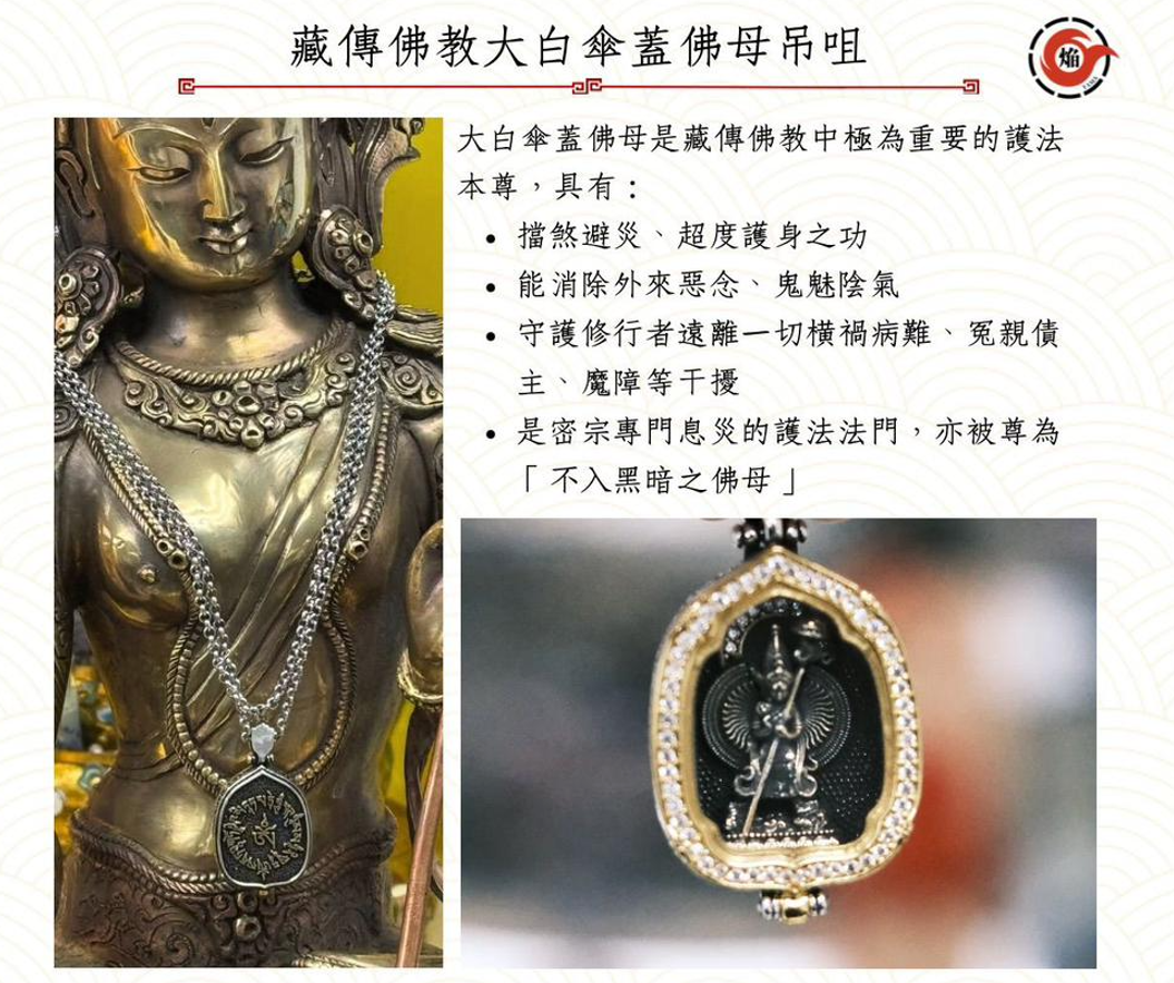 JA260220-M168-CCB0045- 大白傘蓋佛母(吊咀+送同材質頸鍵)-材質:#銅+合成金屬(鍍白金)(預計4月頭到貨，只限尖沙咀門店自取不包郵)