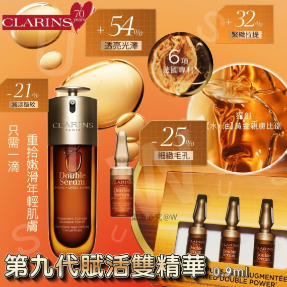 CLARINS Double Serum第九代雙萃精華(一套3枝)