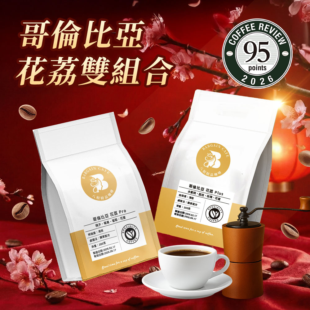 哥倫比亞 花荔雙組合｜花荔Plus｜花荔 Pro 200克 淺焙 咖啡 咖啡豆 精品咖啡