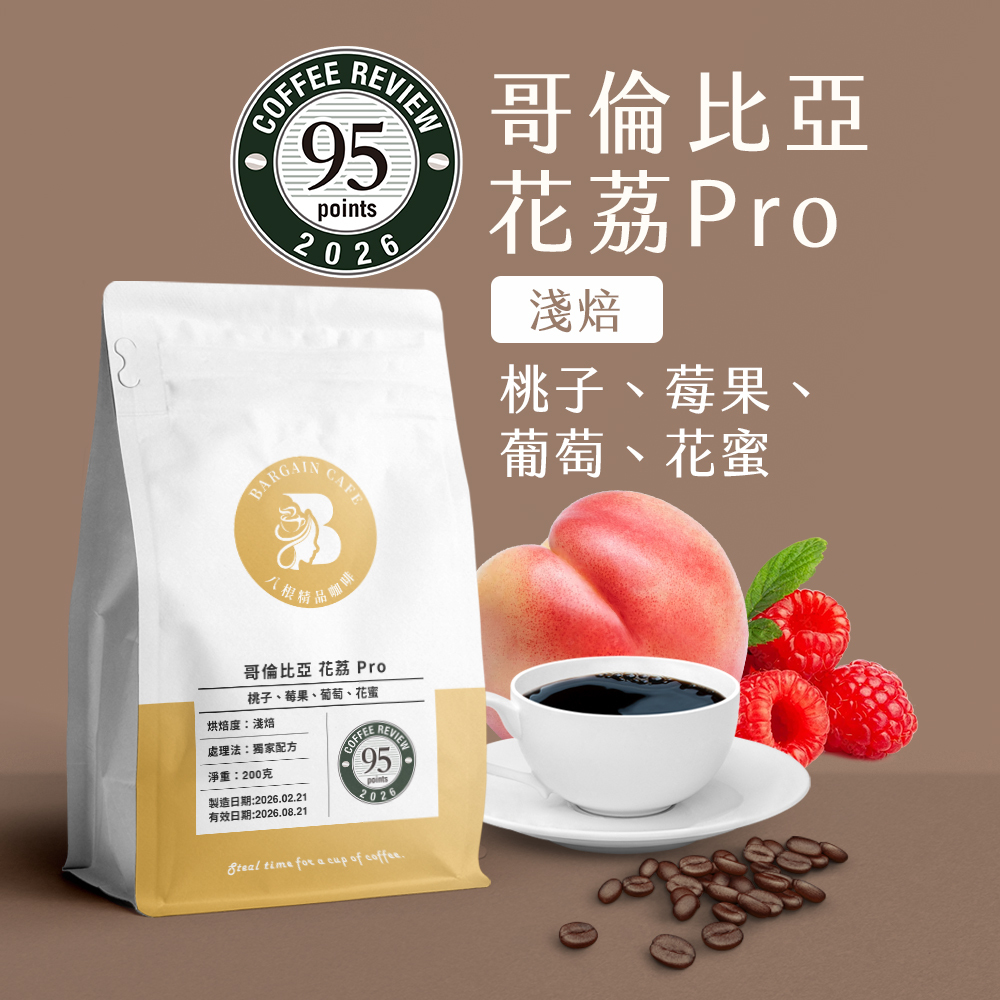 哥倫比亞 花荔雙組合｜花荔Plus｜花荔 Pro 200克 淺焙 咖啡 咖啡豆 精品咖啡