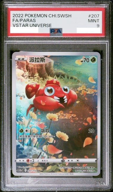 [PSA 9] 2022 POKEMON CHINESE SWORD & SHIELD VSTAR UNIVERSE #207 FA/PARAS VSTAR UNIVERSE