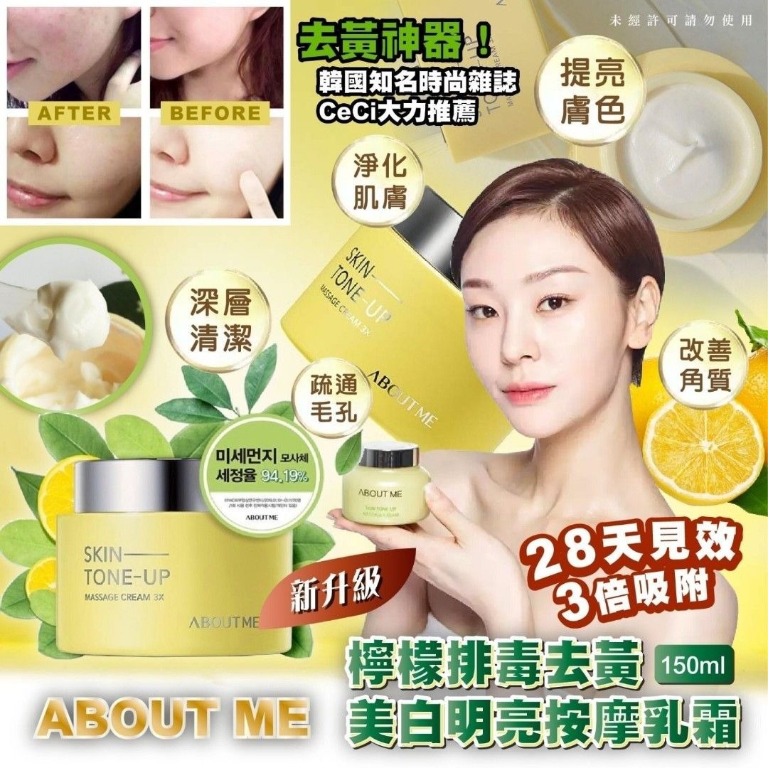 [M2105] [現貨] (K69) 韓國🇰🇷About Me Skin Tone Up Massage Cream 3X 檸檬去黃排毒膏 150g