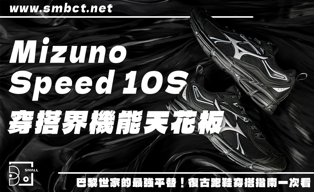 取代巴黎世家的最強平替!Mizuno Speed 10S 黑魂穿搭界的機能天花板開箱