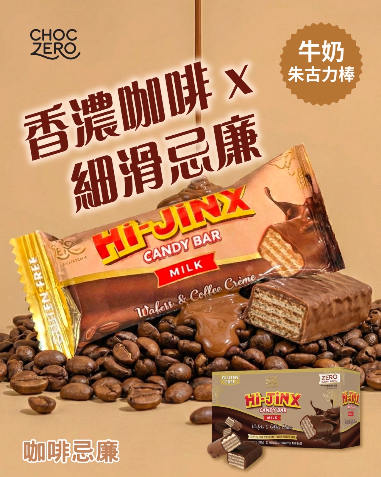 Choczero Hi-Jinx咖啡牛奶朱古力迷你夾心威化餅乾 231g