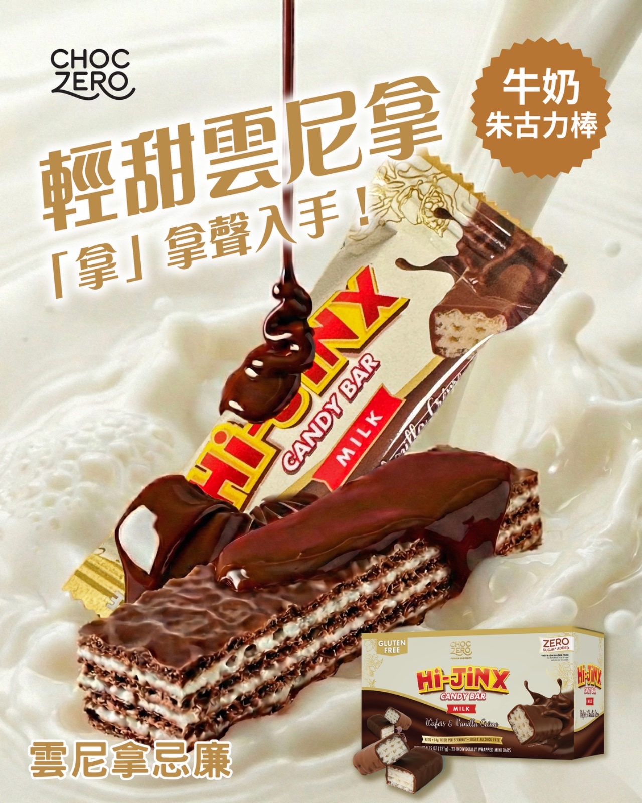 Choczero Hi-Jinx牛奶朱古力迷你夾心威化餅乾 231g