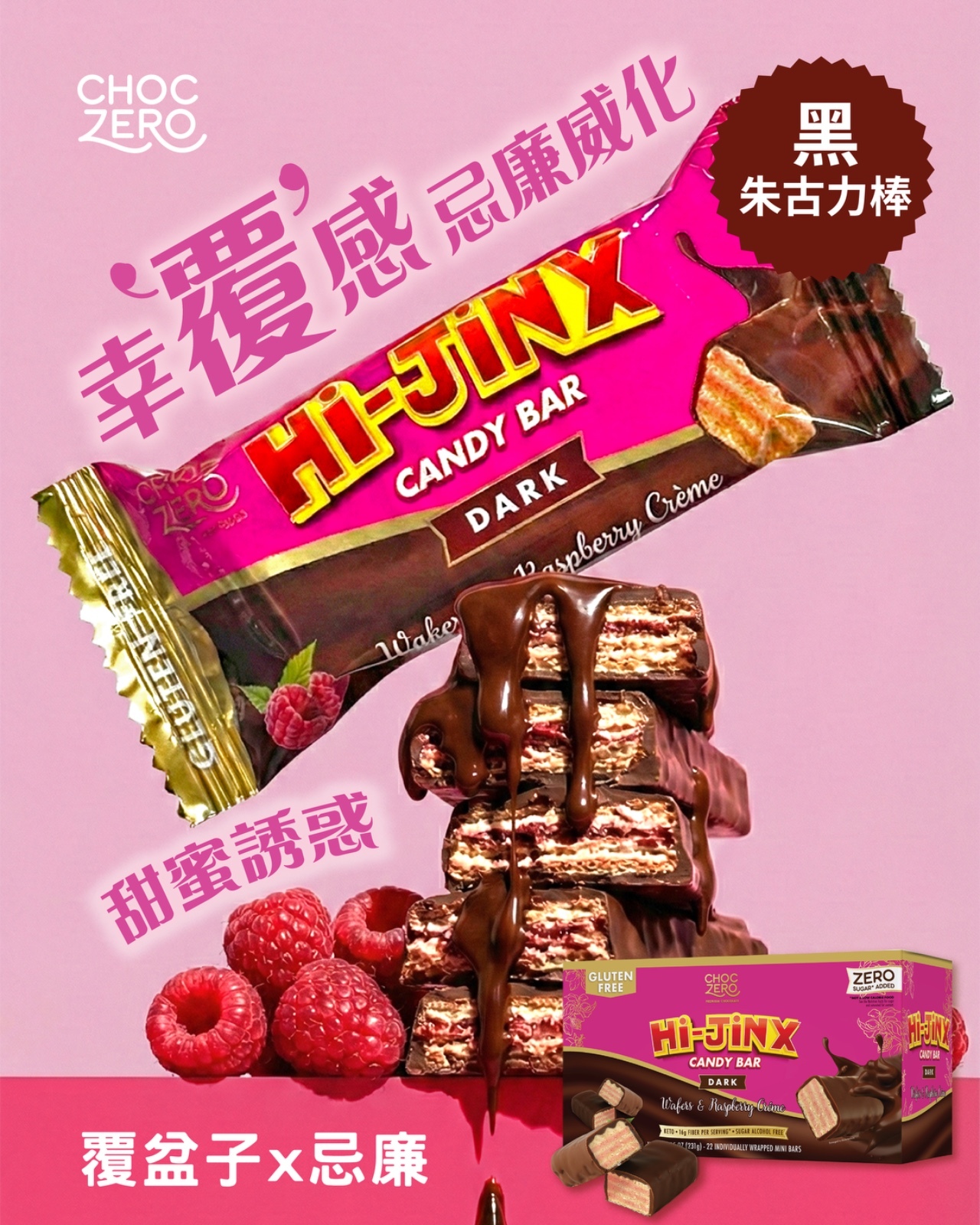 Choczero Hi-Jinx黑朱古力覆盆子迷你夾心威化餅乾(紅桑子) 231g