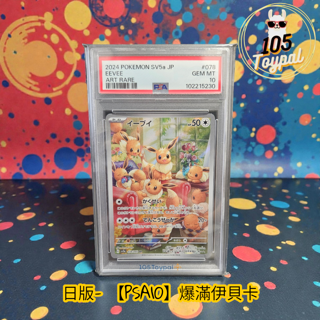 現貨- 【PSA10】日版爆滿伊貝卡
