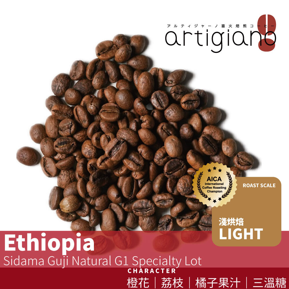 衣索比亞 西達馬 古吉 日曬 G1 特選批次