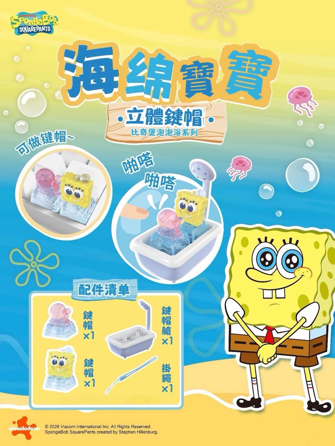 比奇堡 泡泡浴系列 立體 鍵帽 盲盒