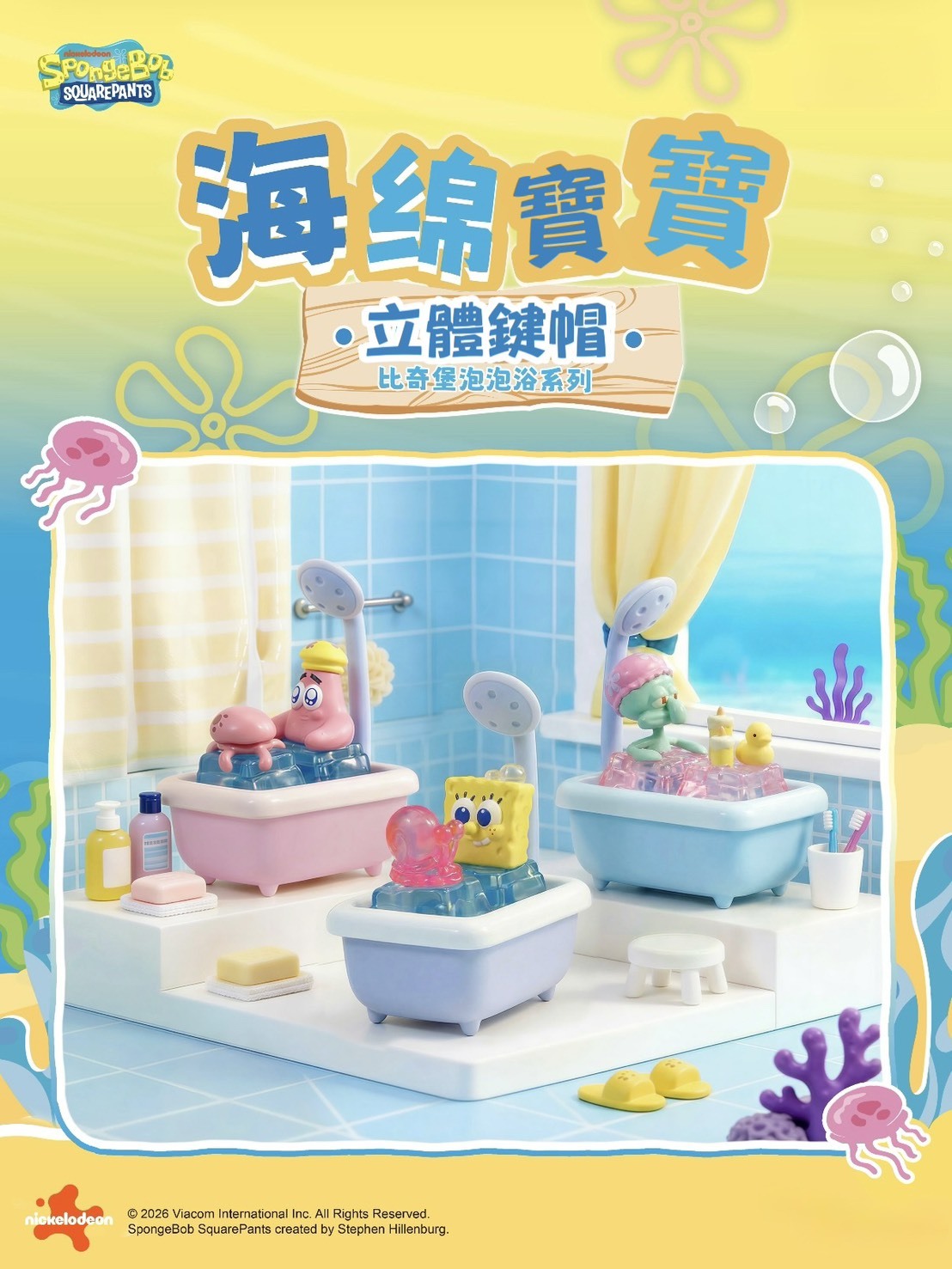 比奇堡 泡泡浴系列 立體 鍵帽 盲盒