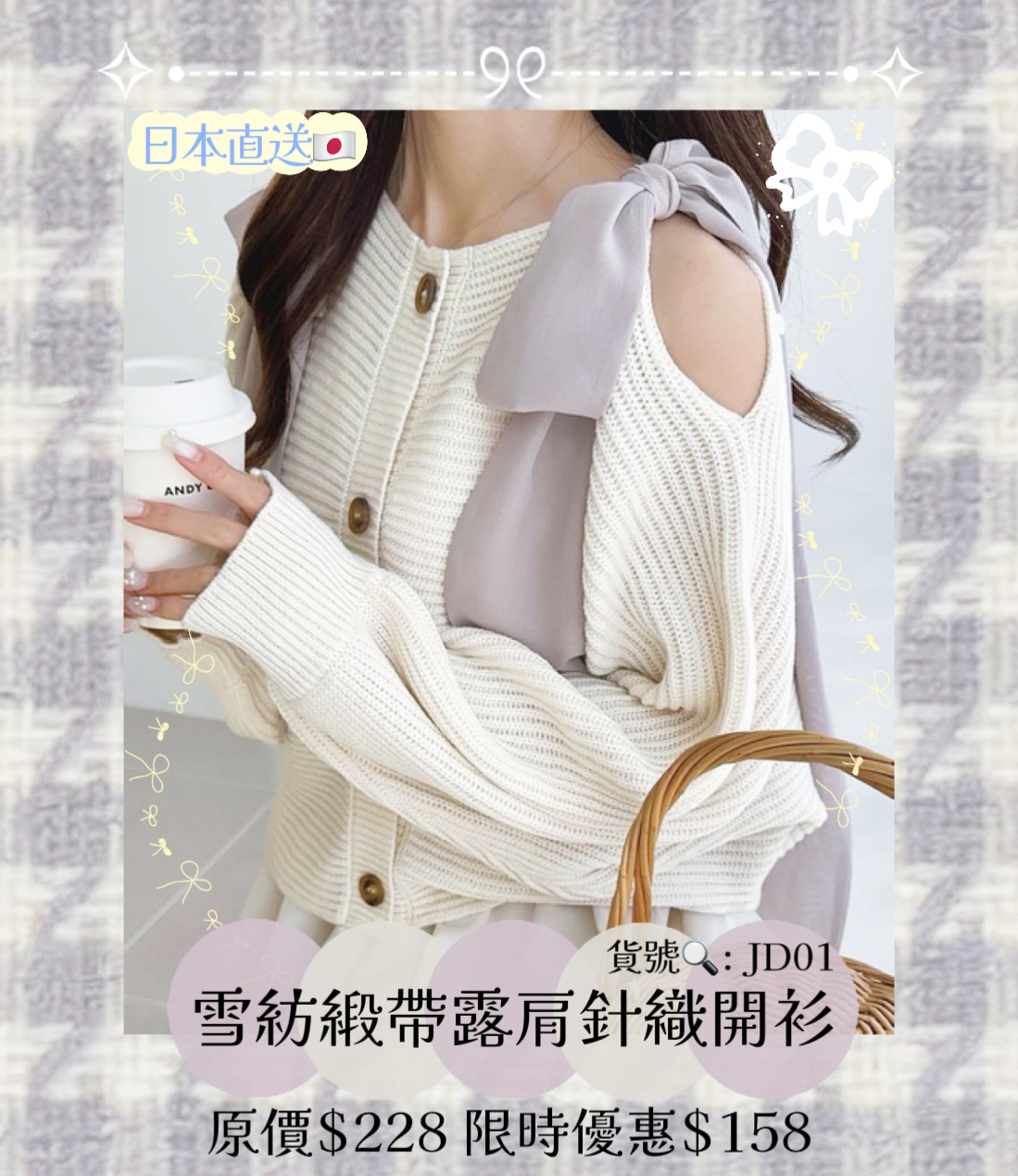 [日本直送🇯🇵] 雪紡緞帶露肩針織開衫