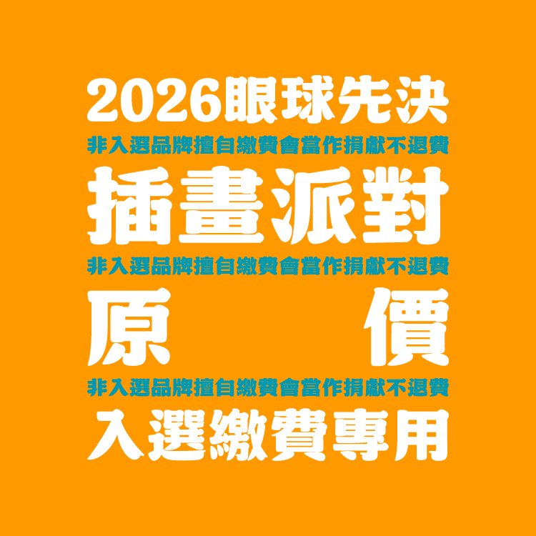 2026 眼球先決｜插畫派對｜一般原價入選｜攤位費用
