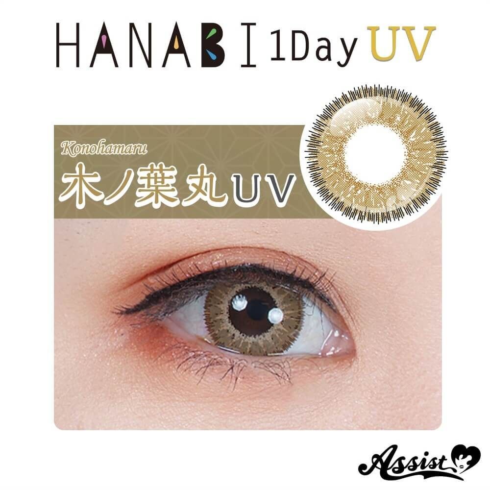 [Daily] HANABI 1Day UV Konohamaru Makeup Contact Lenses | 10 lenses per box