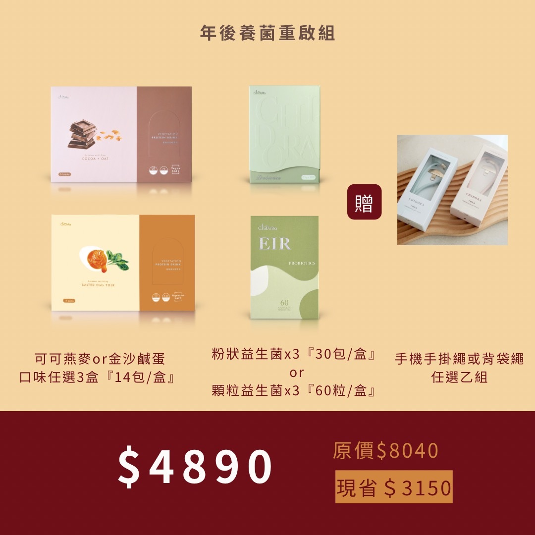 輕食飲（可可燕麥/金沙鹹蛋）任選3盒+粉狀益生菌or顆粒益生菌x3盒 囤貨價$4890  [原價＄8040]（贈送手機掛繩『藍色或背袋繩『粉色』任選乙組）
