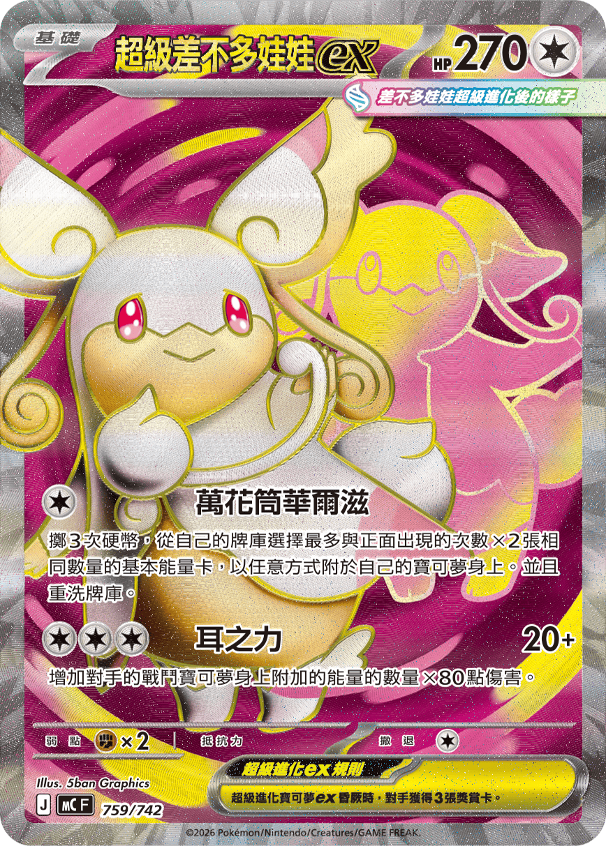 MCF 初階牌組 100對戰收藏 - 759/742 超級差不多娃娃ex