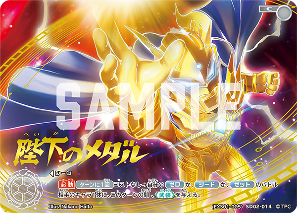 Beyond the STARS -    (EXS01-005)SD02-014 陛下のメダル