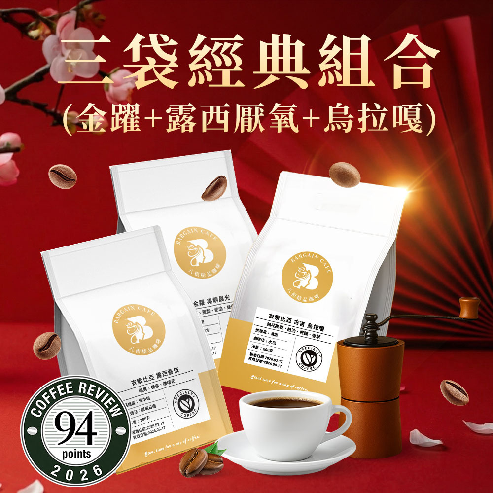 【600克精品組合】 200克*3袋 精品咖啡 單品咖啡 莊園咖啡 藝伎咖啡 手沖咖啡 咖啡豆推薦