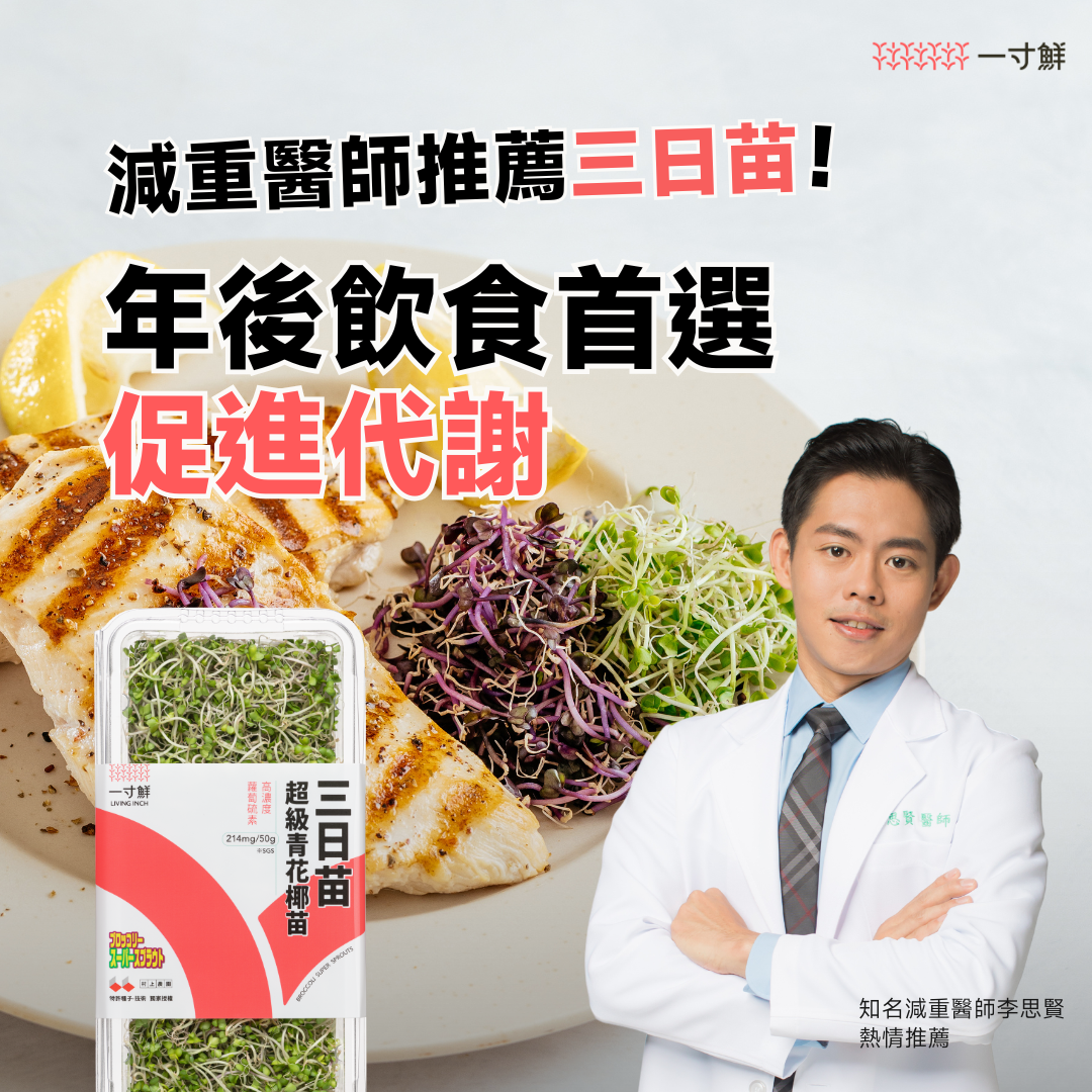 減重醫師推薦年後吃一寸鮮三日苗,三天大青花椰苗,高濃度蘿蔔硫素幫助代謝體重和燃燒脂肪