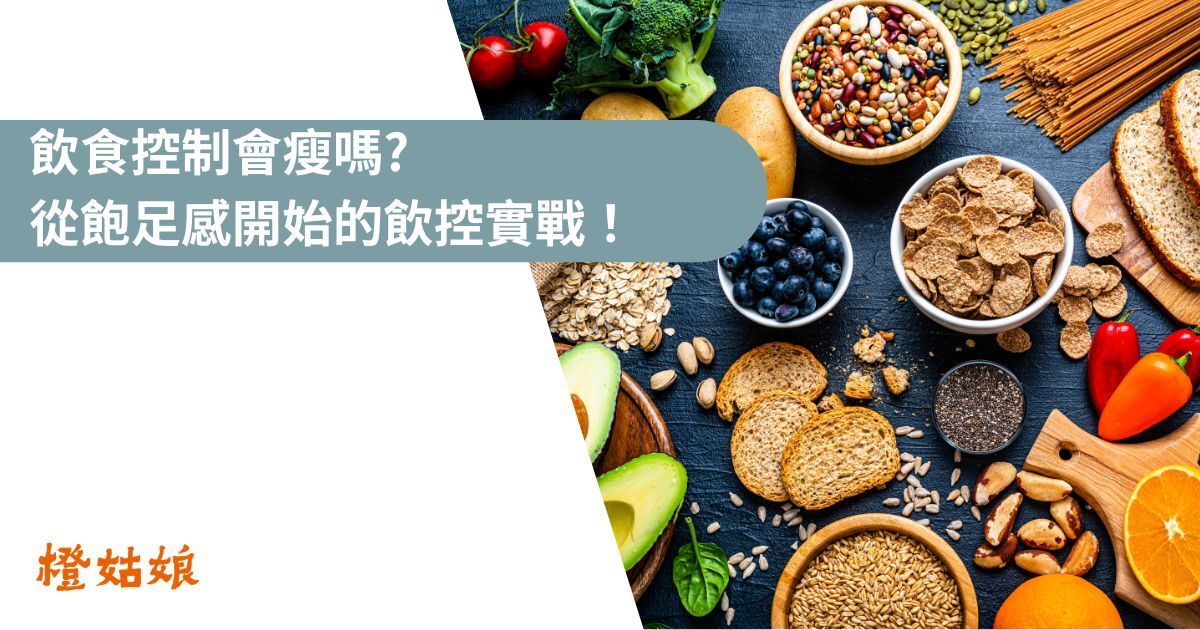 飲食控制會瘦嗎？