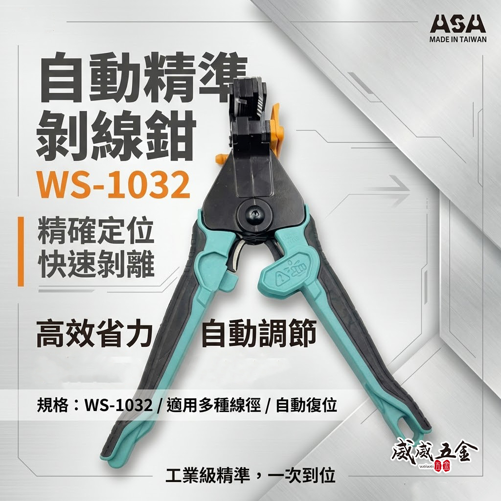 ASA 台灣製｜WS-1032｜剝線鉗 剝線器 自動精準剝線鉗 附電纜剪 精準不傷線芯 電線剪電纜剪