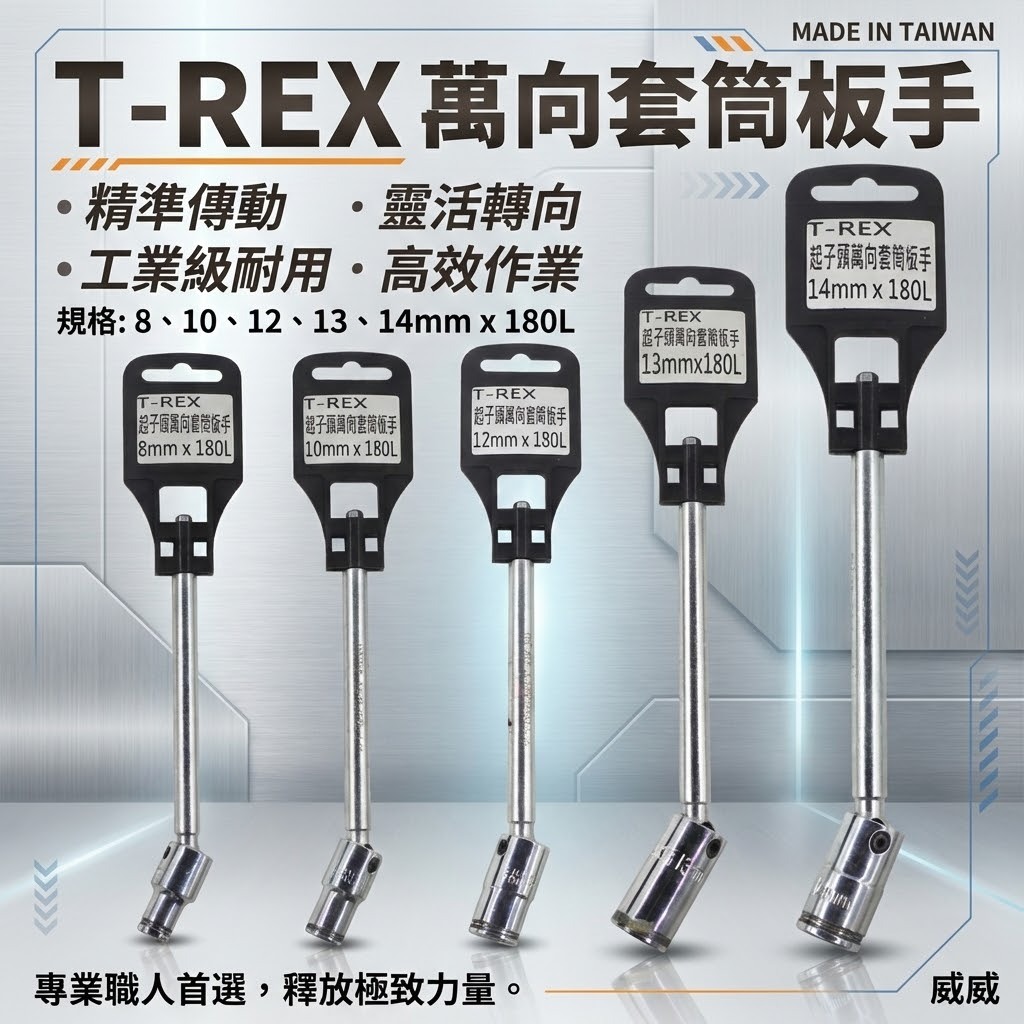 T-REX 台灣製｜零售 8-14mm 長度180mm 起子頭萬向套筒板手｜六角軸起子機用萬向套筒 六角套筒