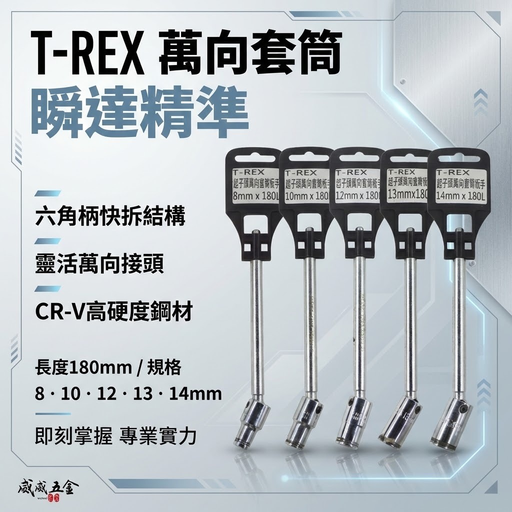 T-REX 台灣製｜零售 8-14mm 長度180mm 起子頭萬向套筒板手｜六角軸起子機用萬向套筒 六角套筒