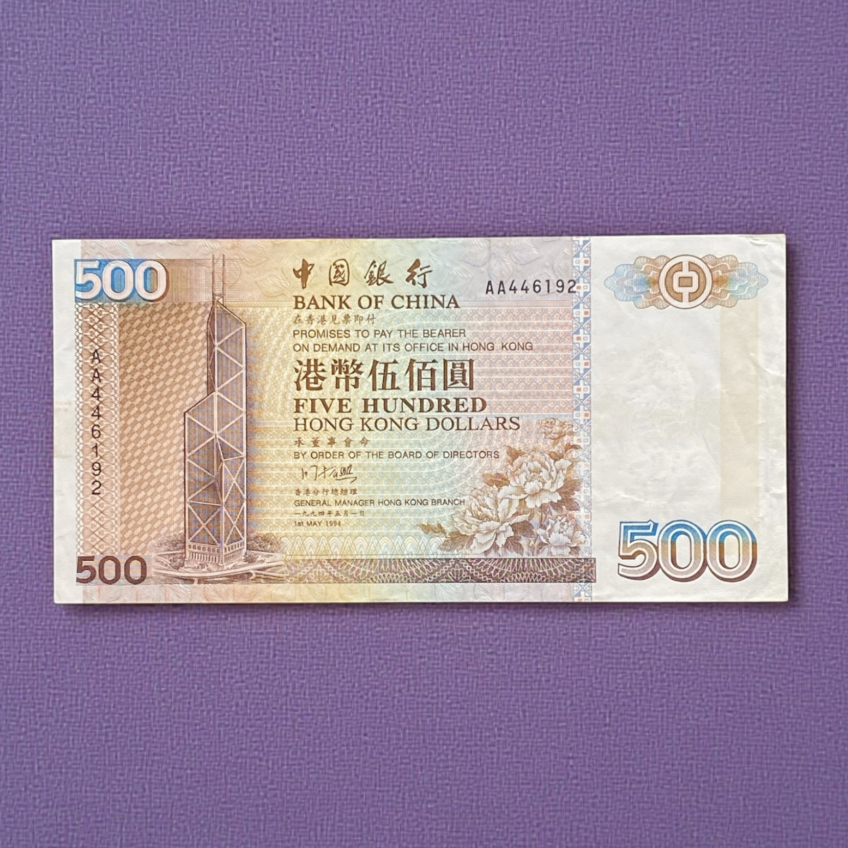 1994 中國銀行 500元 (EF 品相) 編號 AA 446192