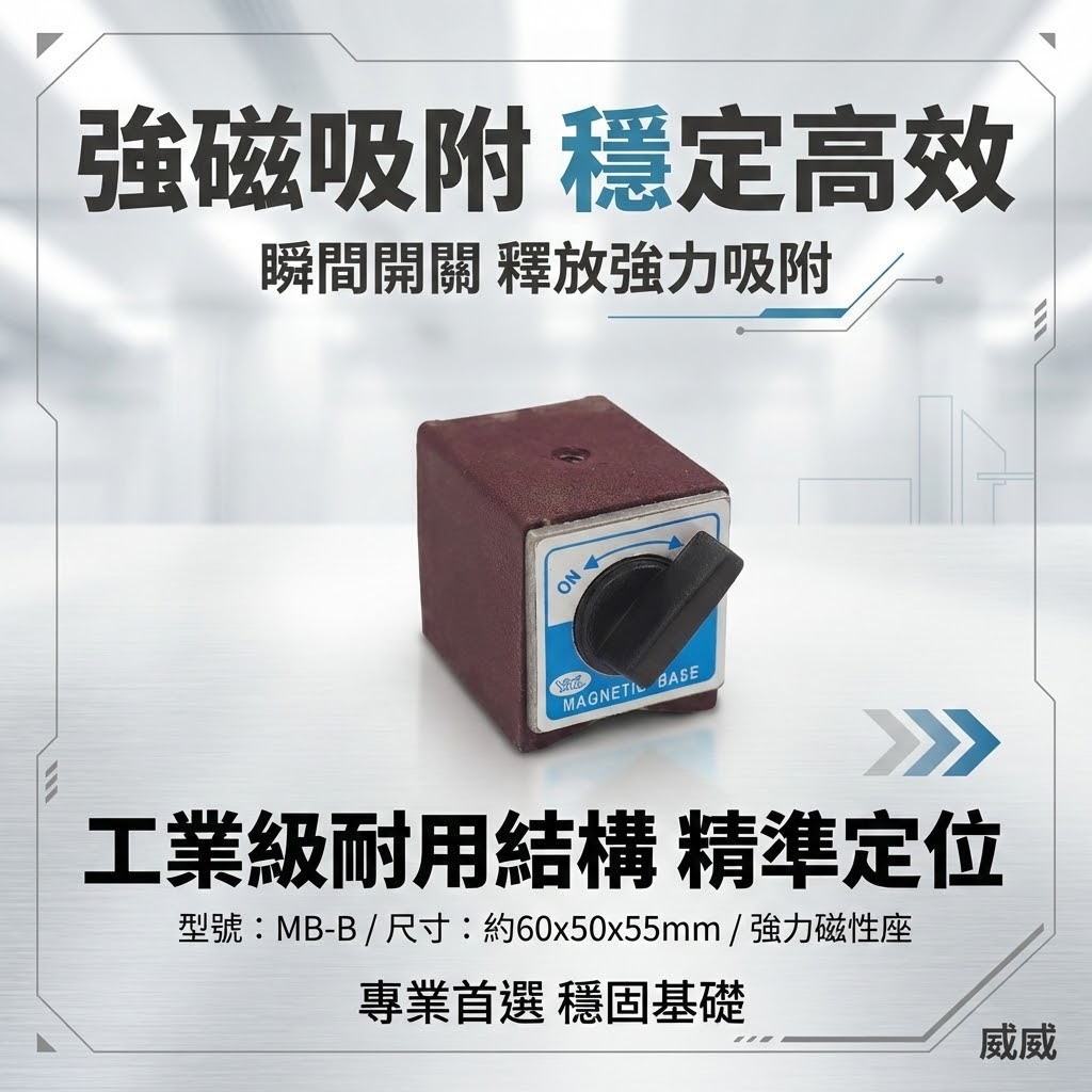 YTL 品牌｜單買底座｜MB-B 磁性錶座 開關磁鐵 量測用磁性座 磁力開關 磁石 磁鐵座｜經濟型｜顏色隨機