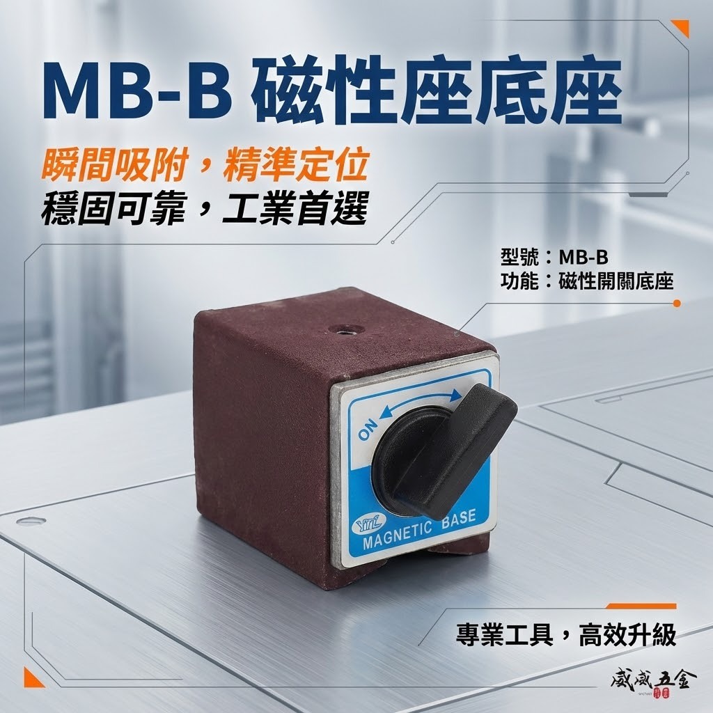 YTL 品牌｜單買底座｜MB-B 磁性錶座 開關磁鐵 量測用磁性座 磁力開關 磁石 磁鐵座｜經濟型｜顏色隨機