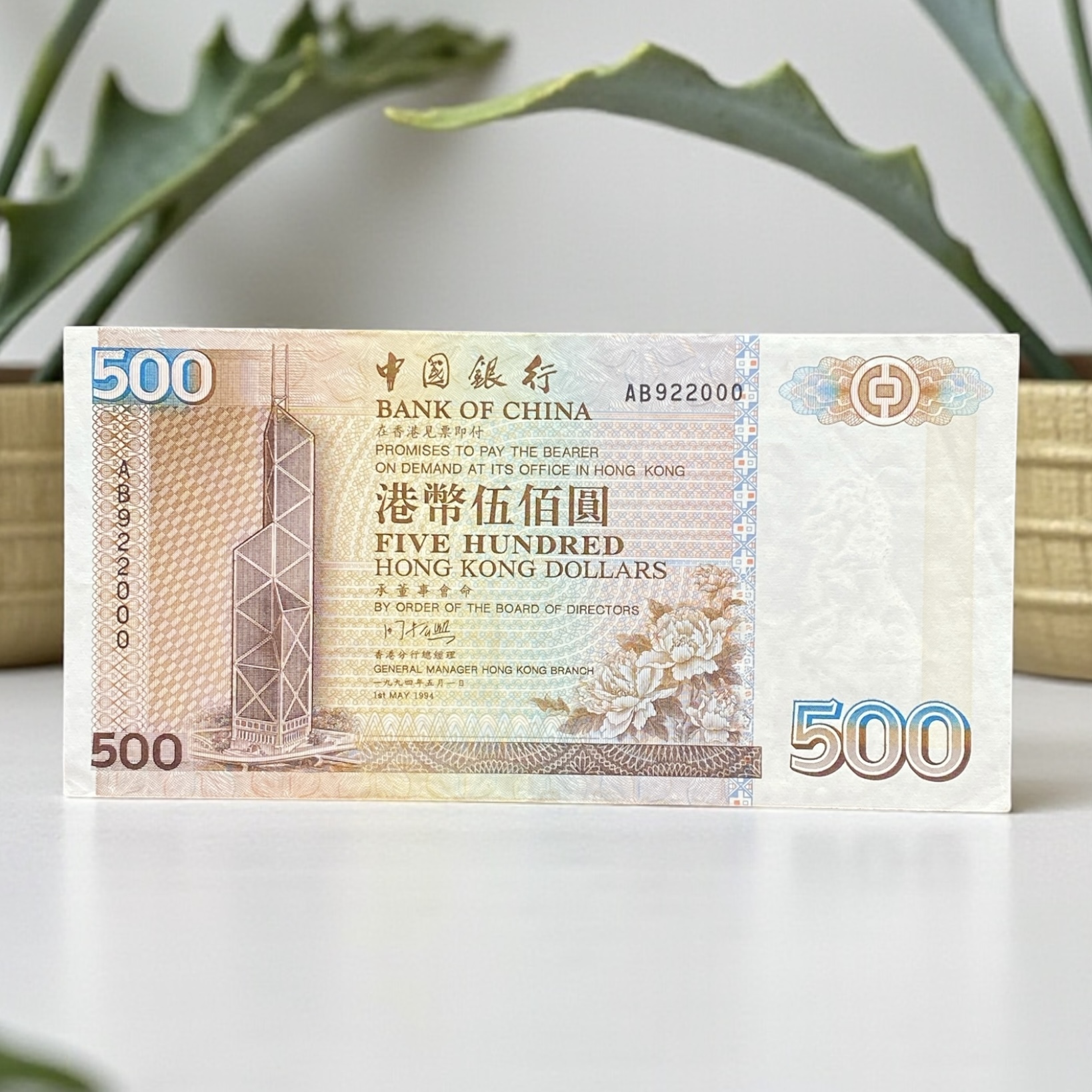 1994 中國銀行 500元 (EF 品相) 編號 AB 922000