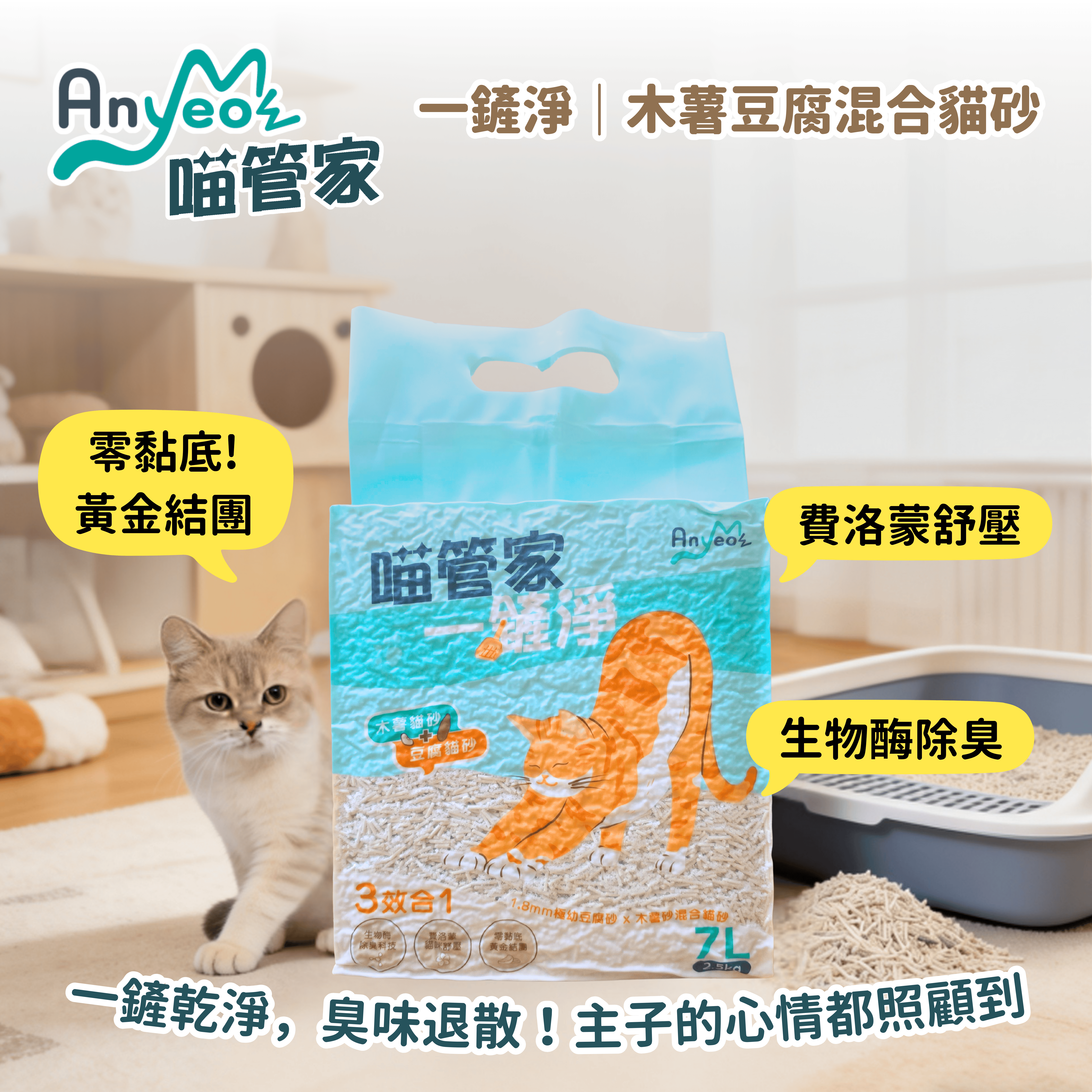 AnyMeow 喵管家｜一鏟淨 ▪︎ 木薯豆腐混合貓砂 7L (2.5kg)