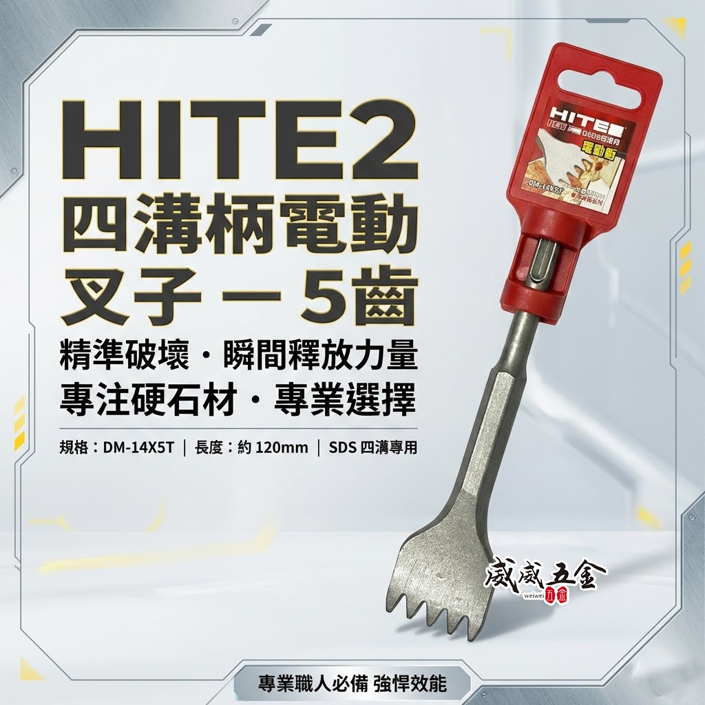 HITE2｜四溝免出力電動叉子 四溝柄大平鑿 齒型鑿刀 電動鎚水泥鎚鑿刀 破碎四溝鑿｜5齒｜DM-14X5T