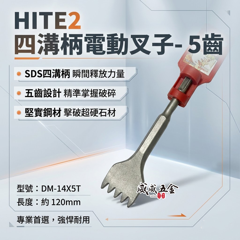 HITE2｜四溝免出力電動叉子 四溝柄大平鑿 齒型鑿刀 電動鎚水泥鎚鑿刀 破碎四溝鑿｜5齒｜DM-14X5T